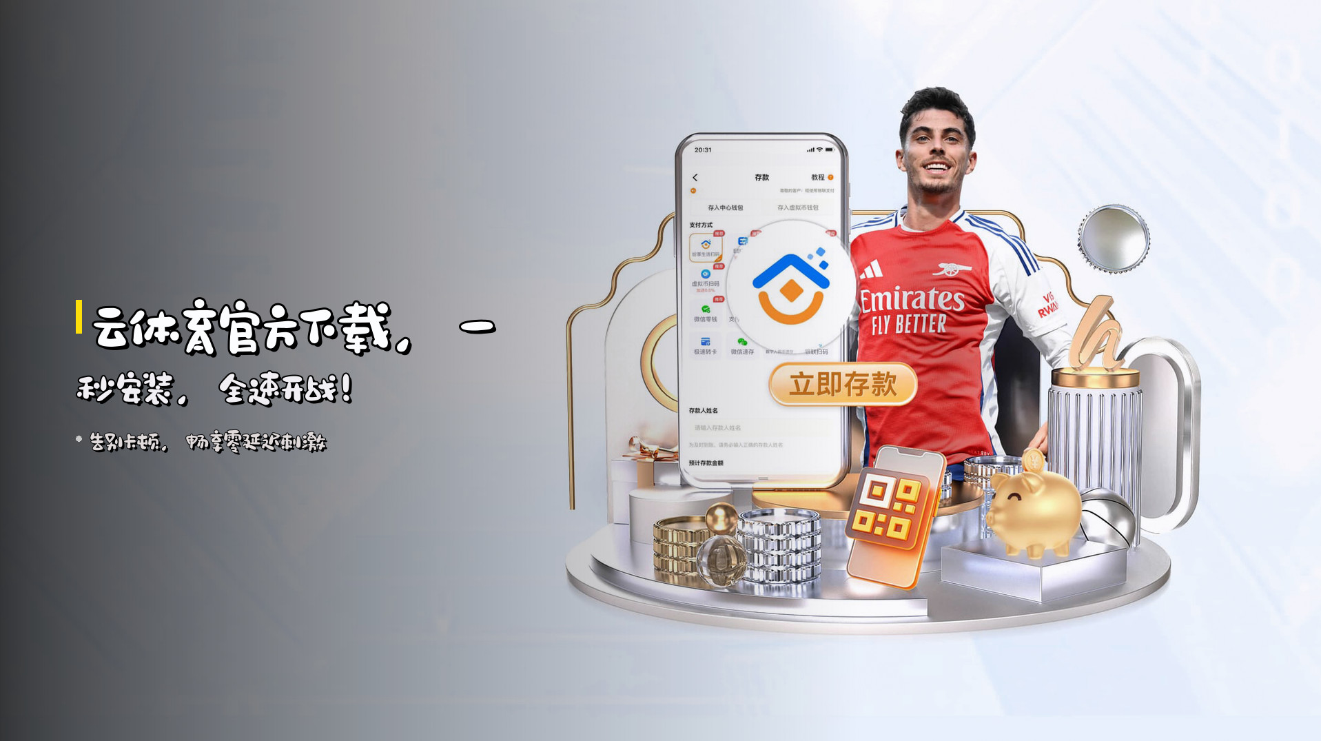 云体育<strong>官方下载</strong>，<br>一秒安装，全速开战！