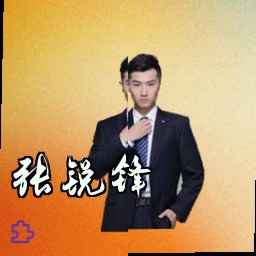 张锐锋