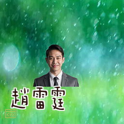 赵雷霆